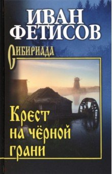 Книга Крест на чёрной грани на ReadRate.com книга Крест на чёрной грани