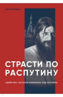 Книга Страсти по Распутину. Убийство, которое изменило ход истории на ReadRate.com книга Страсти по Распутину. Убийство, которое изменило ход истории