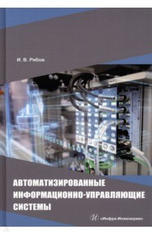 Книга Автоматизированные информационно-управляющие системы на ReadRate.com книга Автоматизированные информационно-управляющие системы