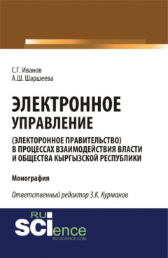 Книга Электронное управление (электронное правительство) в процессах взаимодействия власти и общества Кыргызской Республики. (Аспирантура, Бакалавриат, Магистратура). Монография. на ReadRate.com книга Электронное управление (электронное правительство) в процессах взаимодействия власти и общества Кыргызской Республики. (Аспирантура, Бакалавриат, Магистратура). Монография.