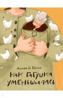 Книга Как бабушка уменьшилась на ReadRate.com книга Как бабушка уменьшилась