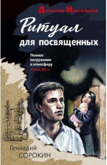 Книга Ритуал для посвященных на ReadRate.com книга Ритуал для посвященных