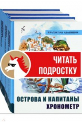 книга Крапивин. Острова и капитаны. Комплект из 3-х книг