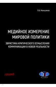 Книга Медийное измерение мировой политики. Эвристика на ReadRate.com книга Медийное измерение мировой политики. Эвристика