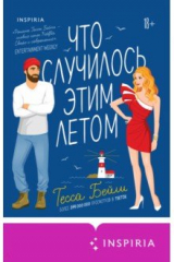 Книга Что случилось этим летом на ReadRate.com книга Что случилось этим летом