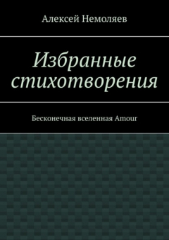 Книга Избранные стихотворения. Бесконечная вселенная Amour на ReadRate.com книга Избранные стихотворения. Бесконечная вселенная Amour