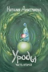 книга Уроды. Часть вторая