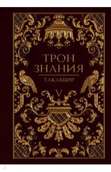 Книга Трон Знания. Книга 5 на ReadRate.com книга Трон Знания. Книга 5
