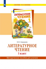 книга Литературное чтение. 1 класс. Методическое пособие для учителя