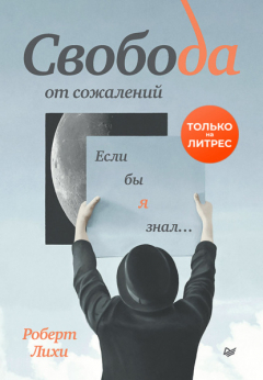 Книга Свобода от сожалений. Если бы я знал… на ReadRate.com книга Свобода от сожалений. Если бы я знал…