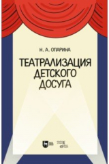книга Театрализация детского досуга. Учебно-методическое пособие