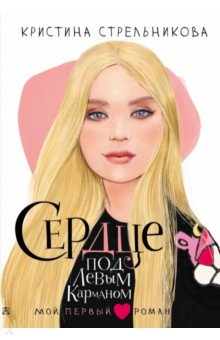 Книга Сердце под левым карманом на ReadRate.com книга Сердце под левым карманом