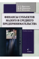 книга Финансы субъектов малого и среднего предпринимательства
