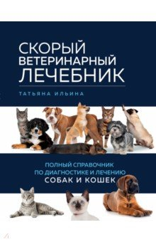 Книга Скорый ветеринарный лечебник. Полный справочник по диагностике и лечению собак и кошек на ReadRate.com книга Скорый ветеринарный лечебник. Полный справочник по диагностике и лечению собак и кошек