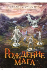книга Рождение мага + открытка с автографом Н. Перумова