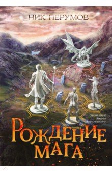 Книга Рождение мага + открытка с автографом Н. Перумова на ReadRate.com книга Рождение мага + открытка с автографом Н. Перумова