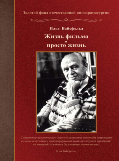 Книга Жизнь фильма и просто жизнь на ReadRate.com книга Жизнь фильма и просто жизнь