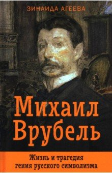 Книга Михаил Врубель. Жизнь и трагедия гения русского символизма на ReadRate.com книга Михаил Врубель. Жизнь и трагедия гения русского символизма