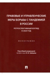 книга Правовые и управленческие меры борьбы с пандемией в России. Ретроспективный взгляд в 2020 год