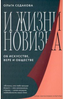 Книга И жизни новизна. Об искусстве, вере и обществе на ReadRate.com книга И жизни новизна. Об искусстве, вере и обществе