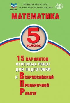 Книга Математика. 5 класс. 15 вариантов итоговых работ для подготовки к Всероссийской проверочной работе на ReadRate.com книга Математика. 5 класс. 15 вариантов итоговых работ для подготовки к Всероссийской проверочной работе