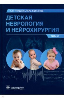 Книга Детская неврология и нейрохирургия. Учебник в 2 томах. Том 2 на ReadRate.com книга Детская неврология и нейрохирургия. Учебник в 2 томах. Том 2