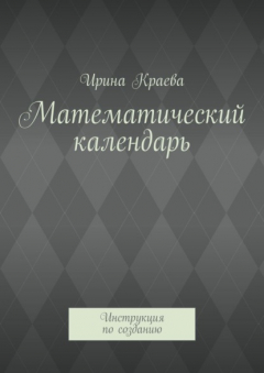 Книга Математический календарь. Инструкция по созданию на ReadRate.com книга Математический календарь. Инструкция по созданию
