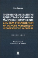 книга Прогнозирование развития децентрализованных макроэкономических систем управления на основе концепции