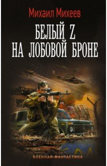 книга Белый Z на лобовой броне