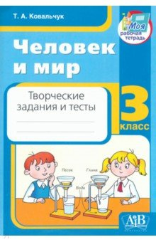 Книга Человек и мир. 3 класс. Творческие задания и тесты на ReadRate.com книга Человек и мир. 3 класс. Творческие задания и тесты