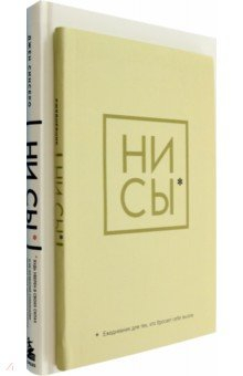 Книга Ни Сы. Будь уверен в своих силах и не позволяй сомнениям + Ни Сы, Ежедневник. Комплект из 2 книг на ReadRate.com книга Ни Сы. Будь уверен в своих силах и не позволяй сомнениям + Ни Сы, Ежедневник. Комплект из 2 книг