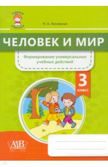 Книга Человек и мир. 3 класс. Формирование универсальных учебных действий на ReadRate.com книга Человек и мир. 3 класс. Формирование универсальных учебных действий