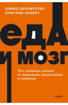 Книга Еда и мозг. Что углеводы делают со здоровьем, мышлением и памятью на ReadRate.com книга Еда и мозг. Что углеводы делают со здоровьем, мышлением и памятью