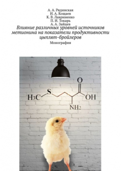 Книга Влияние различных уровней источников метионина на показатели продуктивности цыплят-бройлеров. Монография на ReadRate.com книга Влияние различных уровней источников метионина на показатели продуктивности цыплят-бройлеров. Монография