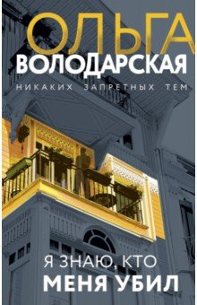 книга Я знаю, кто меня убил
