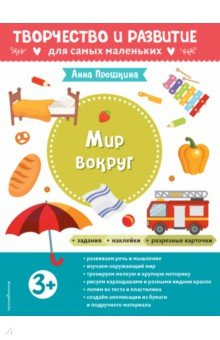 Книга Мир вокруг. Для детей от 3 лет, с наклейками и разрезными карточками на ReadRate.com книга Мир вокруг. Для детей от 3 лет, с наклейками и разрезными карточками