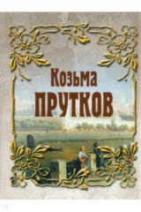 книга Козьма Прутков