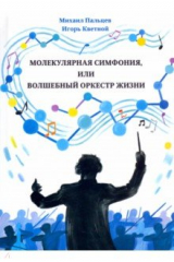 книга Молекулярная симфония, или Волшебный оркестр жизни