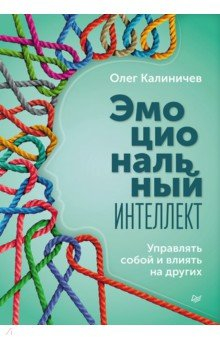 Книга Эмоциональный интеллект. Управлять собой и влиять на других на ReadRate.com книга Эмоциональный интеллект. Управлять собой и влиять на других