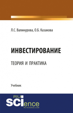 Книга Инвестирование: теория и практика. (Аспирантура, Бакалавриат, Магистратура, Специалитет). Учебник. на ReadRate.com книга Инвестирование: теория и практика. (Аспирантура, Бакалавриат, Магистратура, Специалитет). Учебник.
