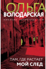 книга Там, где растает мой след