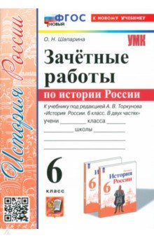 Книга История России. 6 класс. Зачётные работы к учебнику под ред. А. В. Торкунова на ReadRate.com книга История России. 6 класс. Зачётные работы к учебнику под ред. А. В. Торкунова