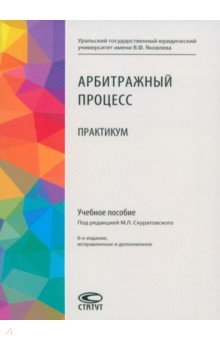 Книга Арбитражный процесс. Практикум на ReadRate.com книга Арбитражный процесс. Практикум