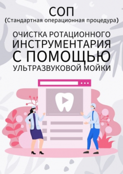 Книга Очистка ротационного инструментария с помощью ультразвуковой мойки на ReadRate.com книга Очистка ротационного инструментария с помощью ультразвуковой мойки