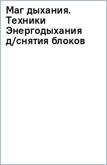 Книга Маг дыхания. Техники Энергодыхания для снятия блоков и восстановления организма на ReadRate.com книга Маг дыхания. Техники Энергодыхания для снятия блоков и восстановления организма