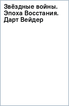 Книга Звёздные войны. Эпоха Восстания. Дарт Вейдер на ReadRate.com книга Звёздные войны. Эпоха Восстания. Дарт Вейдер