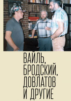 Книга Петр Вайль, Иосиф Бродский, Сергей Довлатов и другие на ReadRate.com книга Петр Вайль, Иосиф Бродский, Сергей Довлатов и другие