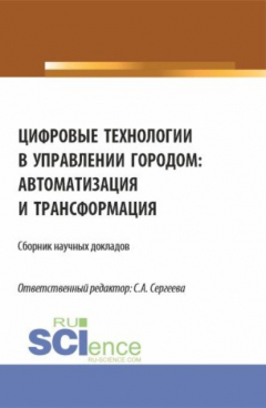Книга Цифровые технологии в управлении городом: автоматизация и трансформация. (Аспирантура, Магистратура). Сборник статей. на ReadRate.com книга Цифровые технологии в управлении городом: автоматизация и трансформация. (Аспирантура, Магистратура). Сборник статей.