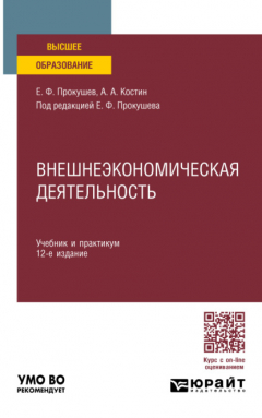 Книга Внешнеэкономическая деятельность 12-е изд., пер. и доп. Учебник и практикум для вузов на ReadRate.com книга Внешнеэкономическая деятельность 12-е изд., пер. и доп. Учебник и практикум для вузов