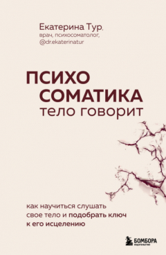 Книга Психосоматика. Тело говорит. Как научиться слушать свое тело и подобрать ключ к его исцелению на ReadRate.com книга Психосоматика. Тело говорит. Как научиться слушать свое тело и подобрать ключ к его исцелению